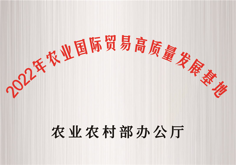 農(nóng)業(yè)國際貿(mào)易高質(zhì)量發(fā)展基地